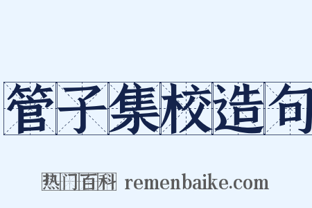 管子集校造句是什么意思的图片